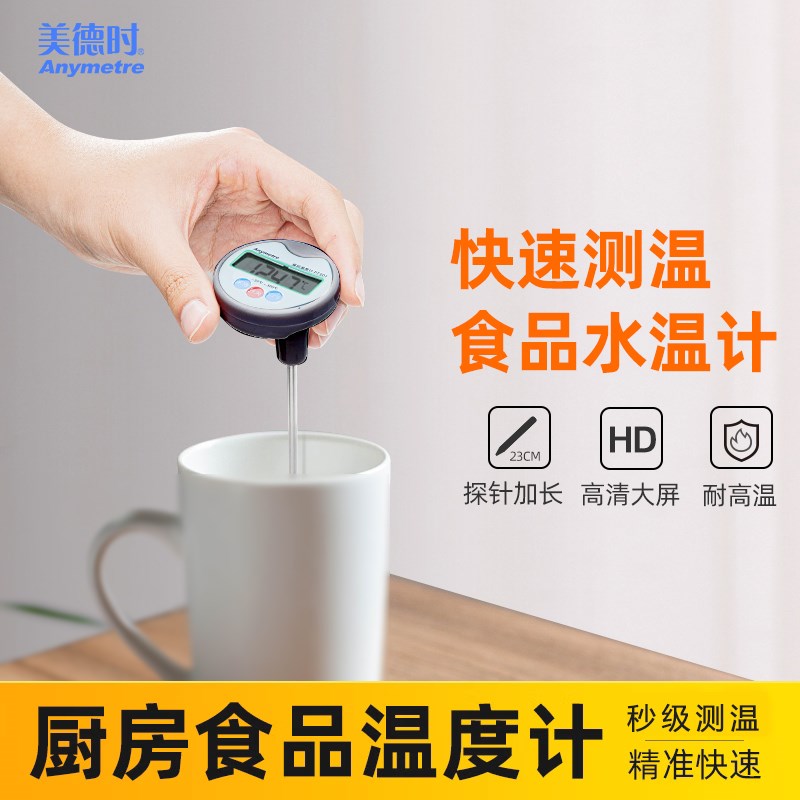 美德时食品温度计商用厨房烘焙油炸测水温油温奶温计高精度探针式