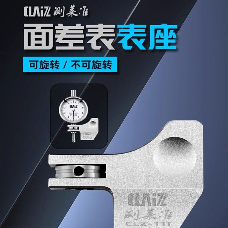 测莱准旋转底座面差表TM-35-01段差表表座三丰得乐断差表座