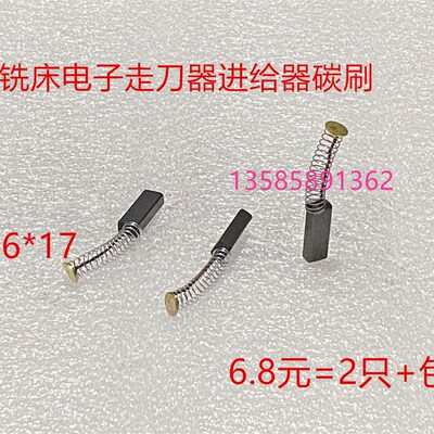 适用铣床自动走刀器碳刷SBS同益建丰阿松碳刷4X6X17离心机豆浆机