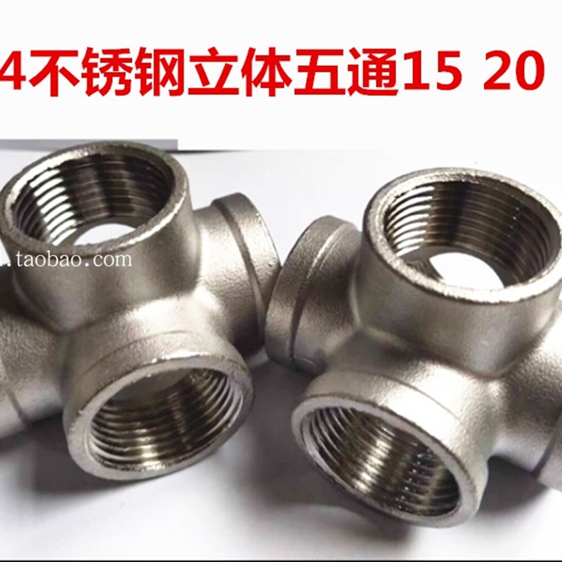 304不锈钢立体五通4分6分1寸内螺纹水管接头五个出口水管管接头20