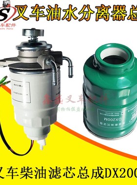 叉车柴油滤芯沉淀器油水分离器总成DX200M/DX0807H合力杭叉龙工