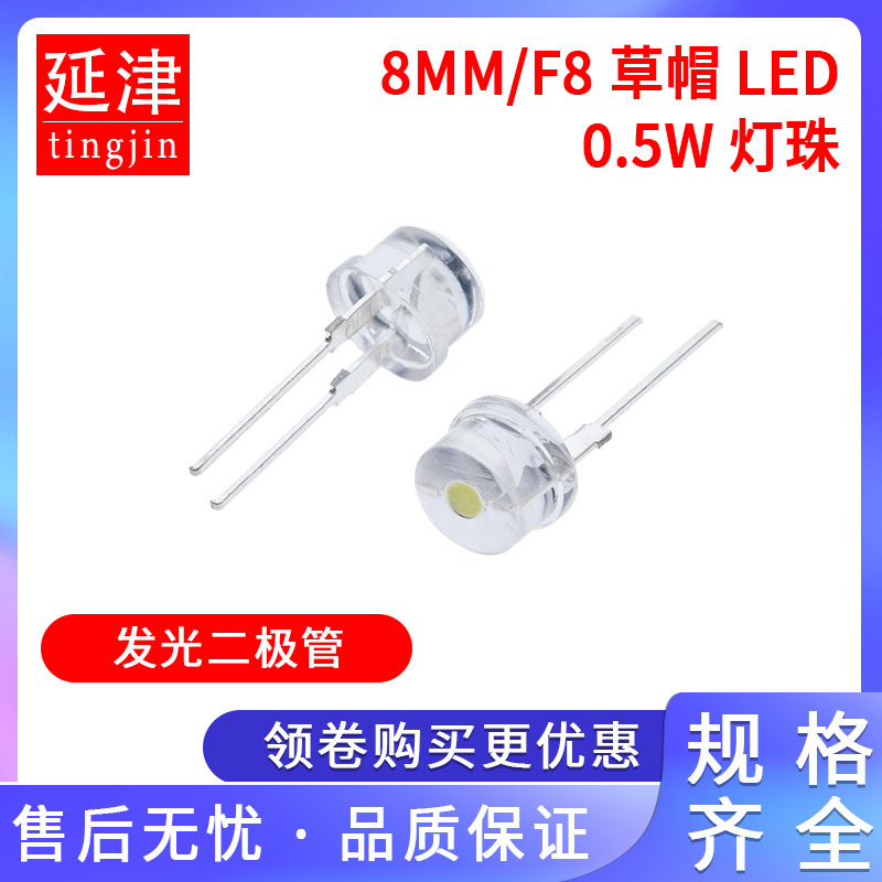 草帽8MM/F8灯珠LED强光手电筒白光红翠绿蓝粉红色0.5W 发光二极管
