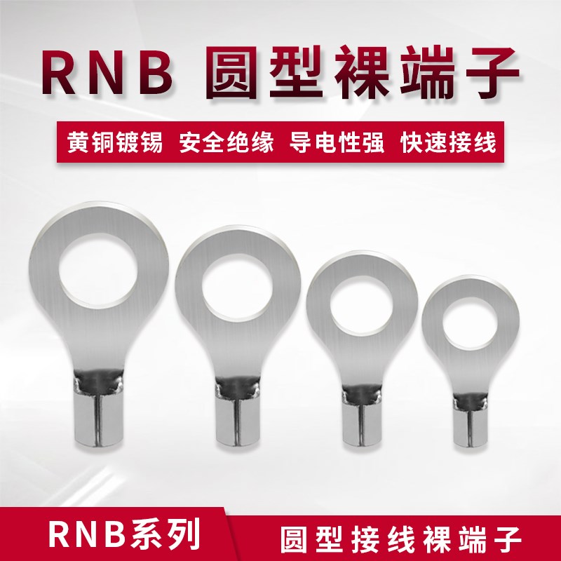 O冷压端子RNB1.25/2/3.5裸端子 线耳 圆形裸端子 铜鼻子 接线端子