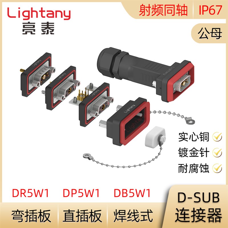 DB DP DR 5W1防水射频同轴公母焊线直弯插板 D-SUB插头插座连接器