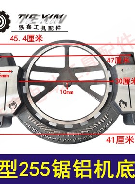 铁鑫电动工具配件 达美255锯铝机底座加厚 重型锯铝底盘支架01334