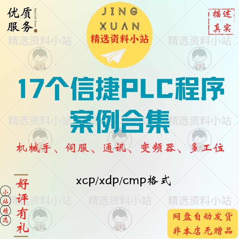 信捷PLC机械手伺服通讯变频器多工位程序案例示例范例参考模板xcp