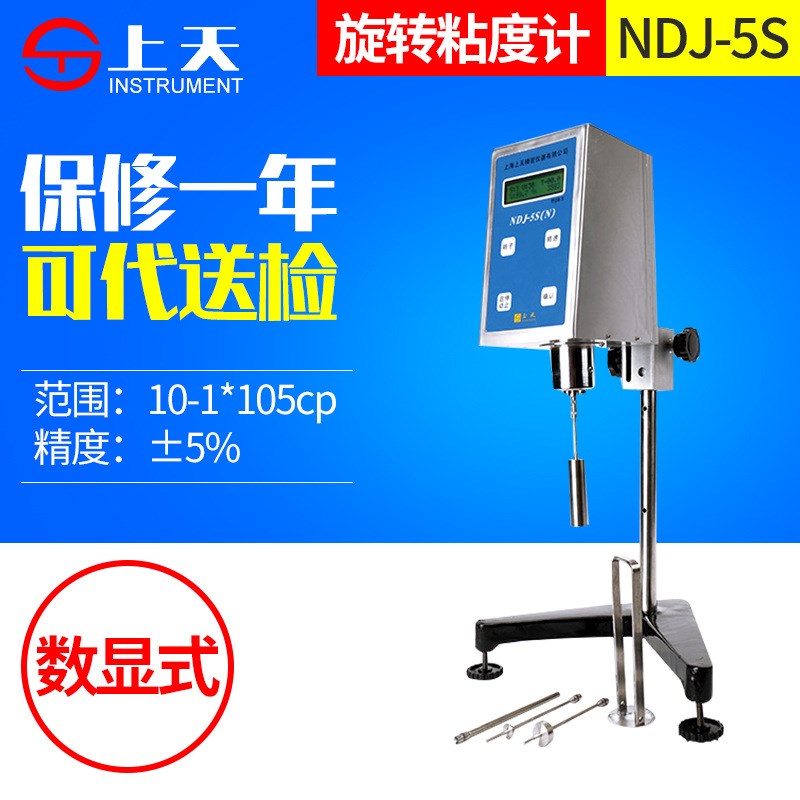 上海上天NDJ-5S数显旋转式粘度计胶水油漆涂料液体数字旋转粘度计