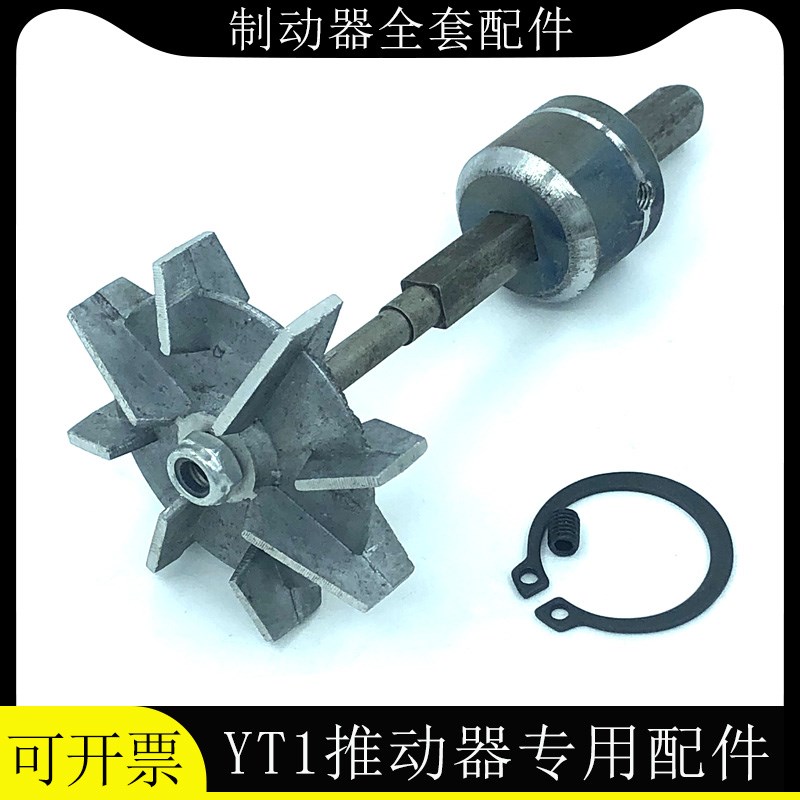 老式电力液压制动器 推动器配件YT1-25Z/4 45Z/5/6 90Z/8双面叶轮