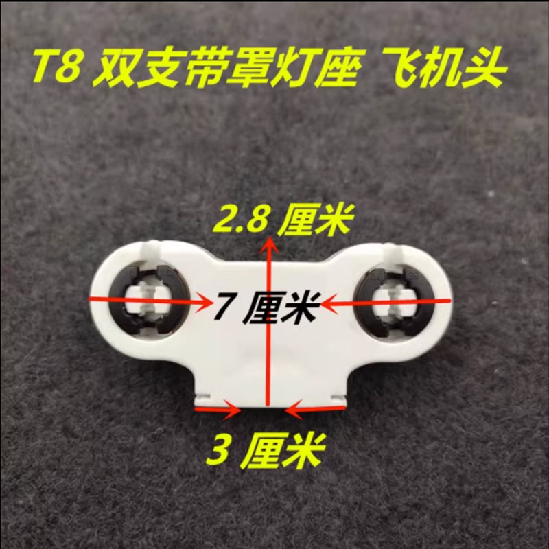 T8双管日光灯灯座飞机头灯脚支架灯LED单端双端灯管灯脚灯具配件