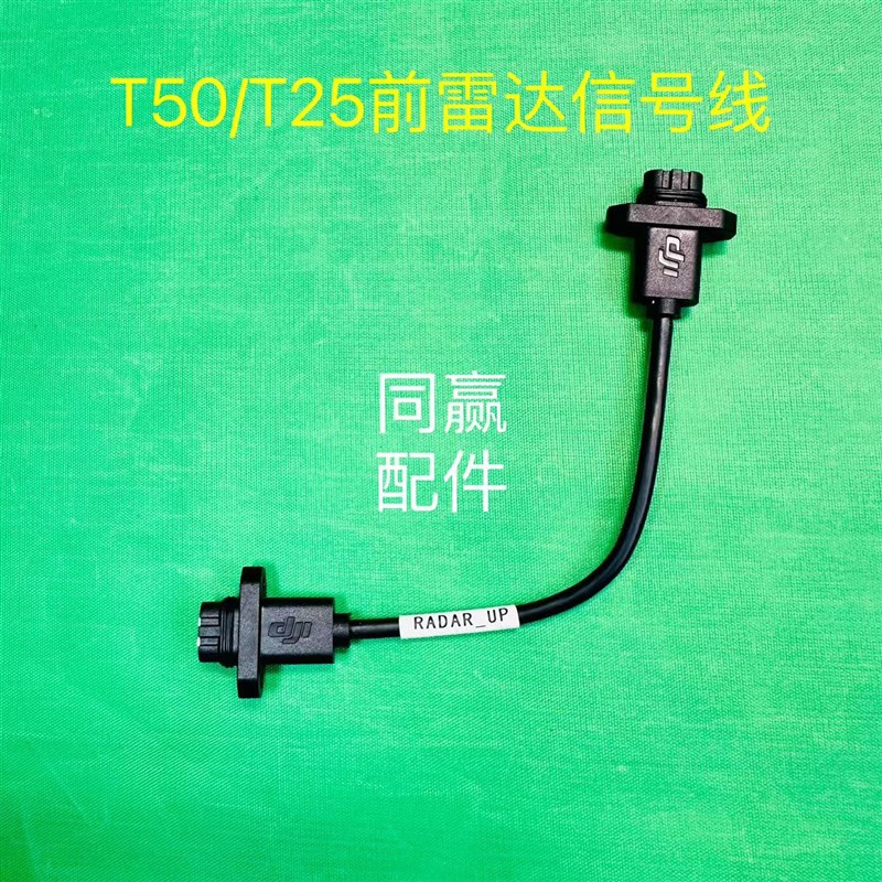 植保无人机零配件【T50/T25】前雷达信号线001011.02