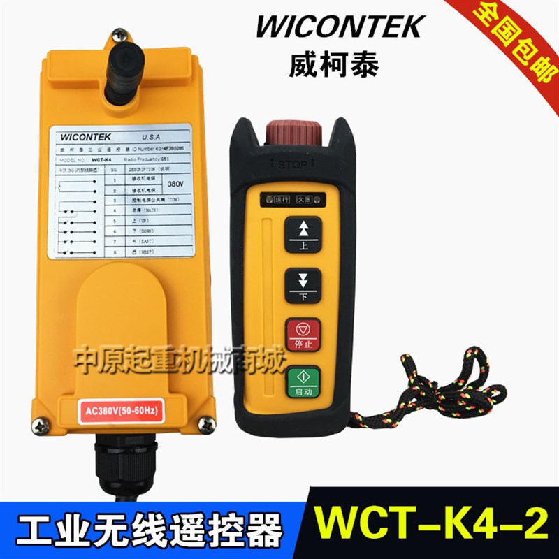 正品威柯泰WCT-K4型2位 4位行车起重机专用 工业遥控器