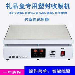 茶叶礼盒烫膜机化妆品茶叶礼盒扑克烟塑封机包装热缩膜封膜覆膜机