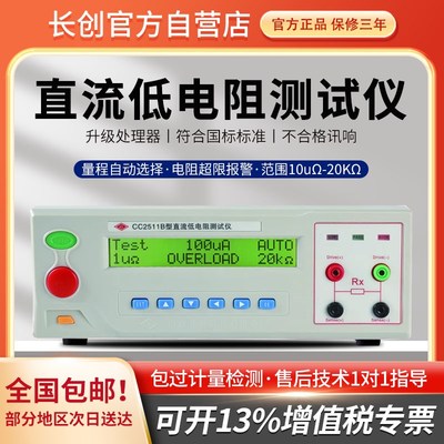 南京长创 CC2511A 数显式直流低电阻测试仪精密毫欧表欧微欧计