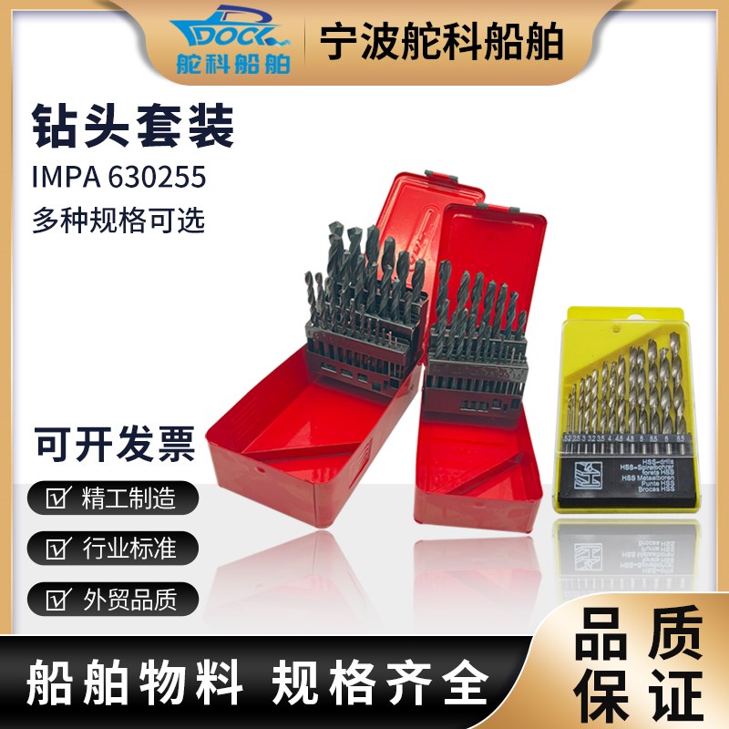 IMPA630253 630254 630255高速钢钻头组圆柄麻花钻套装不锈钢打孔
