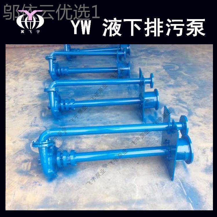 YW无塞堵液下排污泵100YW8060--37KW 单管双管长轴 BSB污水泵泥浆