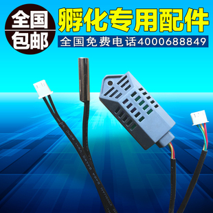 孵化机温度湿度传感器 孵化机温湿度探头 孵化机专用传感器