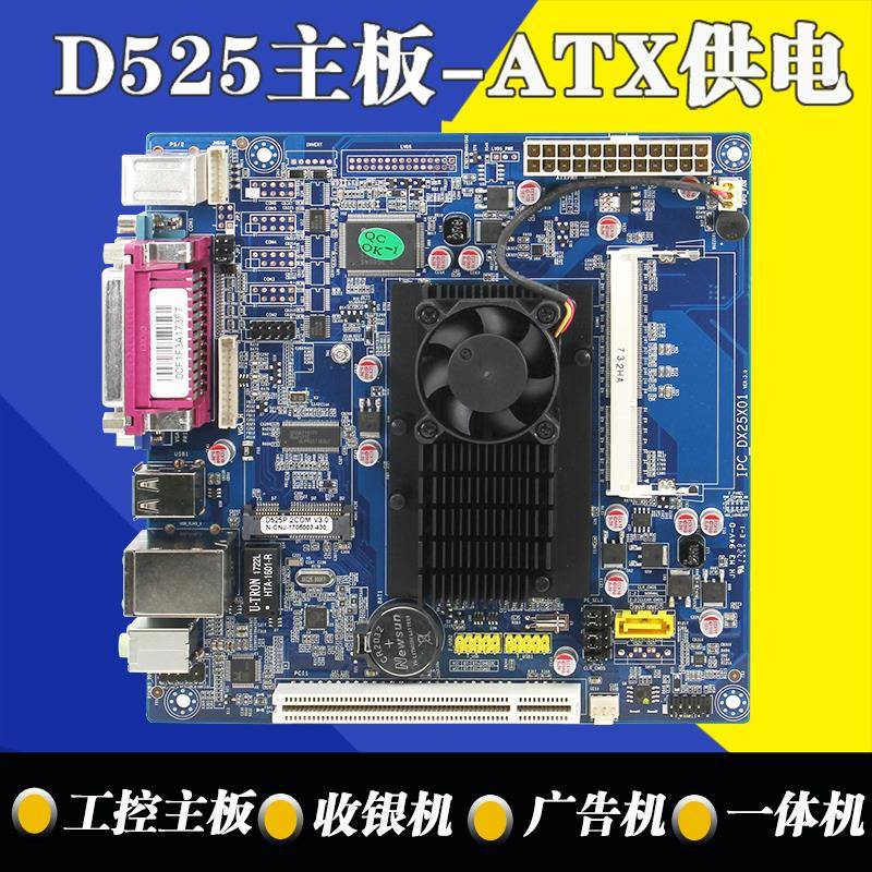 全新凌动D525工控主板迷你主板超市收款机排队ATX供电双核广告机