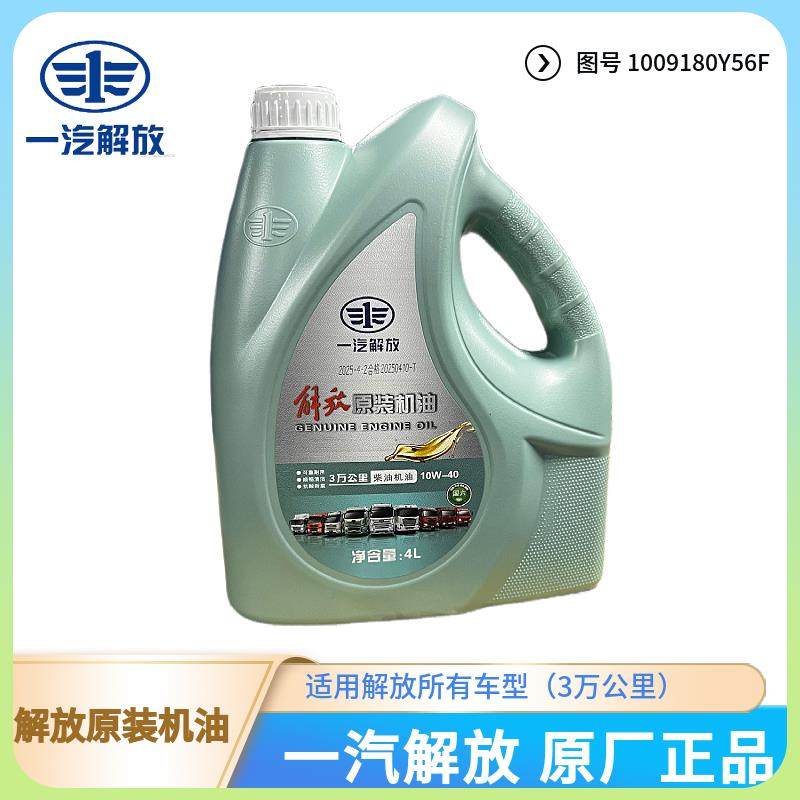 一汽解放原厂正品国六发动机柴机油3万公里10W-40长效4升装