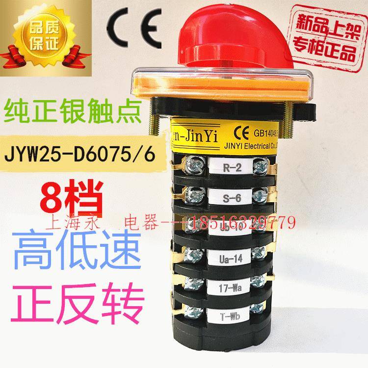 现货原装正宗JYW25-D6075/6铣床专用电机8档正反转快慢速开关银点