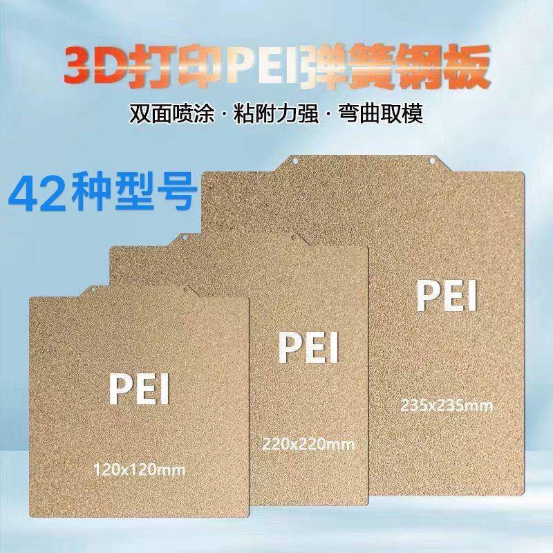 3D打印机小尺寸PEI双面喷涂磁钢弹簧钢片热床耐用高效精准高品质