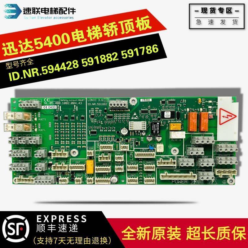 迅达5400电梯轿顶板 ID.NR.594428 591882全新原装 技术支持 包邮