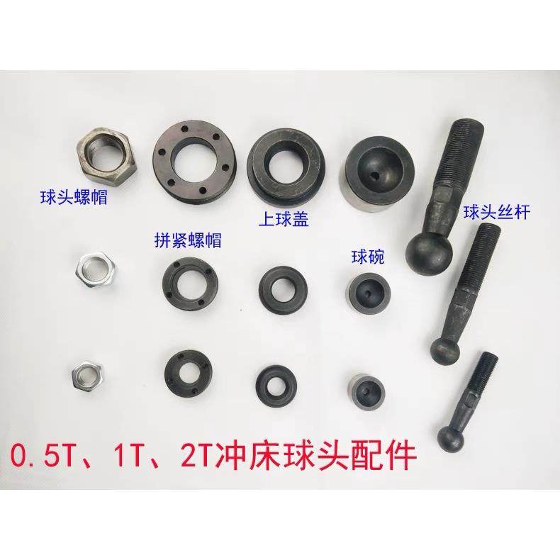 JB04球头丝杆台式冲床1吨2压力机配件滑块螺母球碗上球盖压帽摆轴