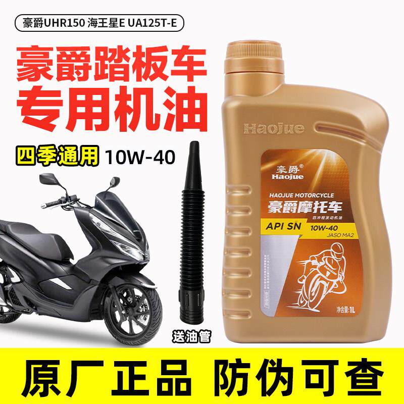 适用豪爵原装UHR150踏板摩托车海王星E UA125T-E全合成正品机油
