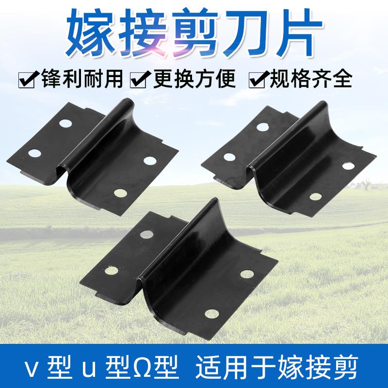 嫁接机嫁接剪刀备用刀片果树嫁接备用刀片V型U型欧姆型SK5刀片