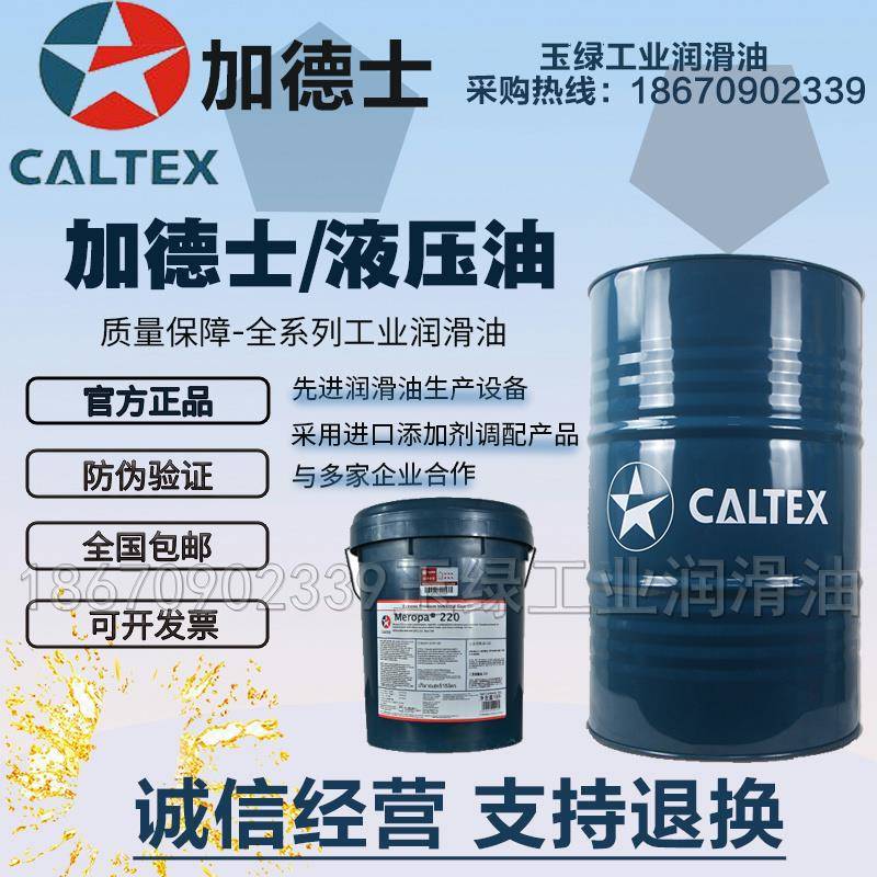 加德士Caltex Rando HDZ 15 22 32 46 68 100号宽温抗磨液压油18L