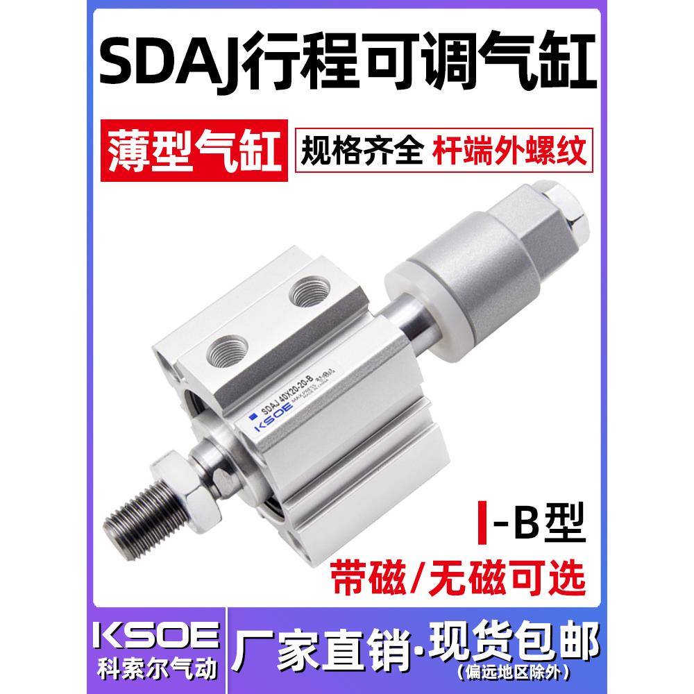 薄型可调行程气缸SDAJ12/16X20/25/32/40X50/63/80/100-30-B外牙