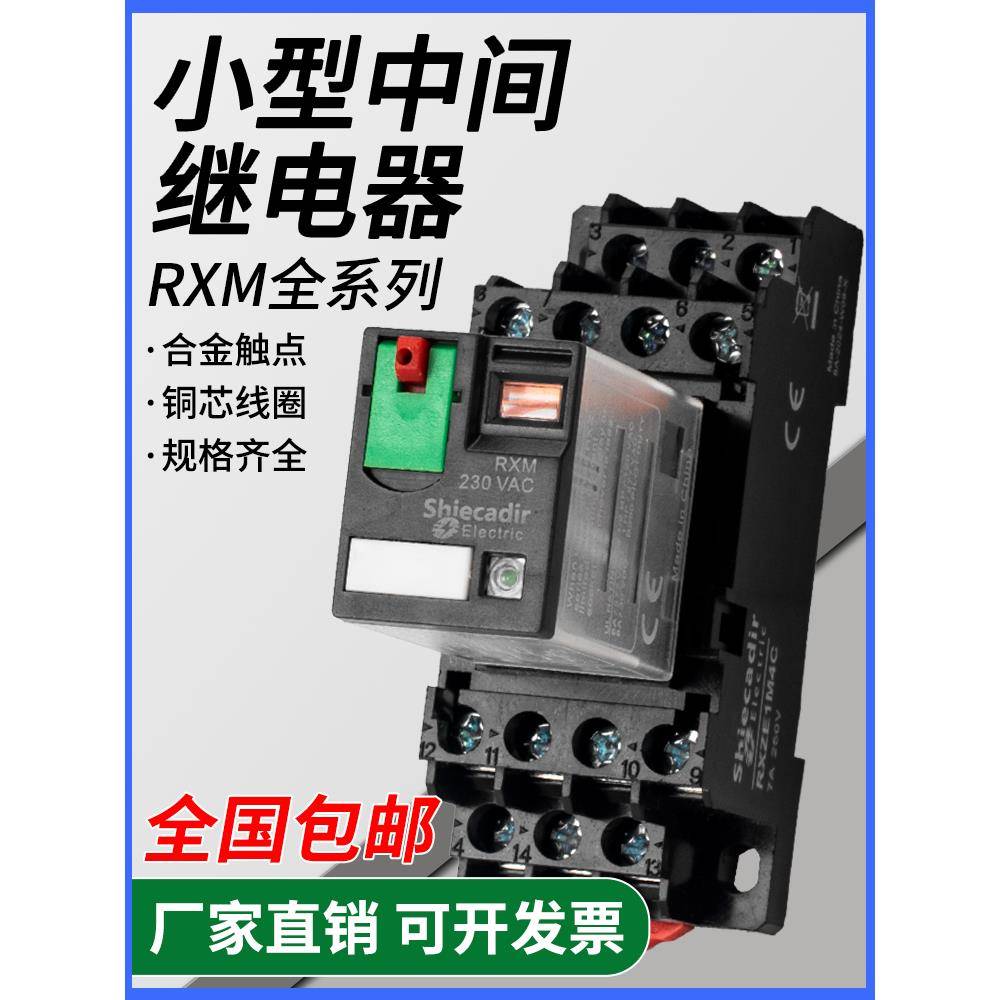中间继电器RXM2LB2BD RXM4AB2P7小型继电器DC/AC/220V/12V/24V