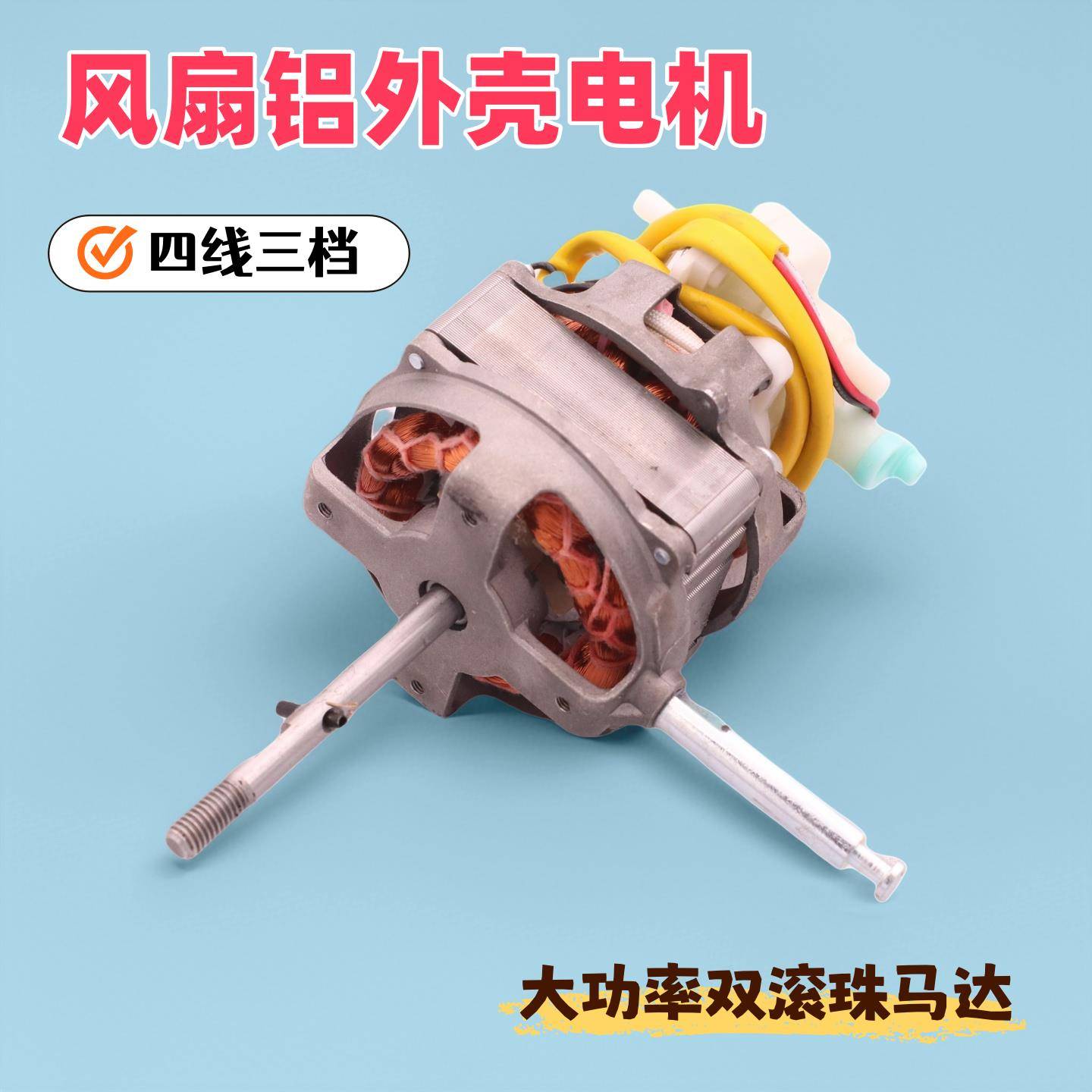 16寸电风扇电机落地扇马达大功率60WFS40电机马达配件铝外壳轴承