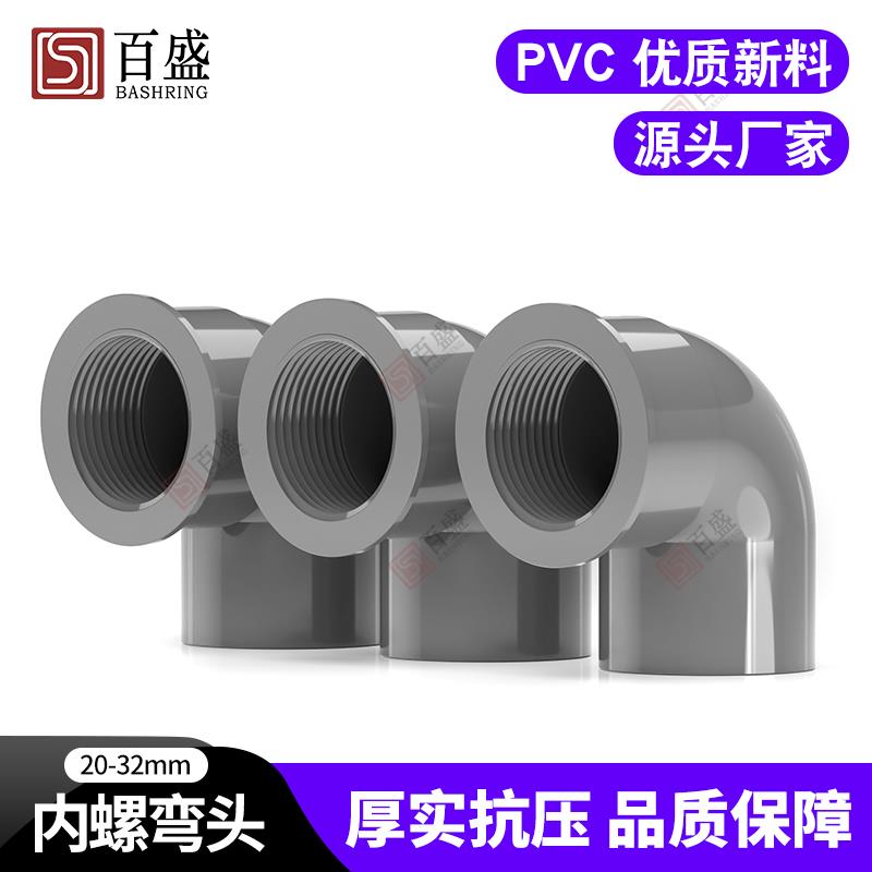 PVC内螺弯头内丝变径管件内牙90度水管配件32接头20 25 4分6分1寸