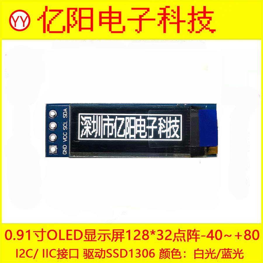 0.91寸OLED显示模块i2C接口128X32液晶屏SSD1306蓝光白光3.3V5V