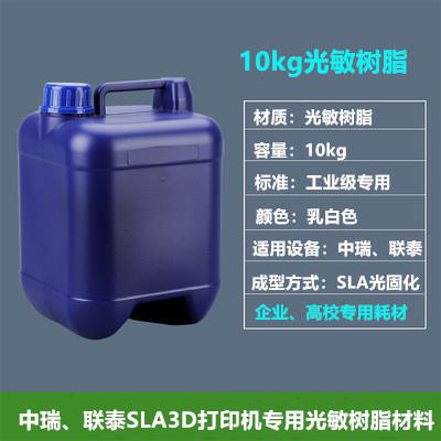 中瑞3D打印机联泰设备SLA光固化光敏树脂材料专用10KG耗材+清洗液