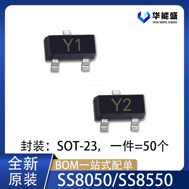 贴片三极管 SS8050/SS8550 双S大电流 丝印Y1/Y2 SOT-23 (50只)
