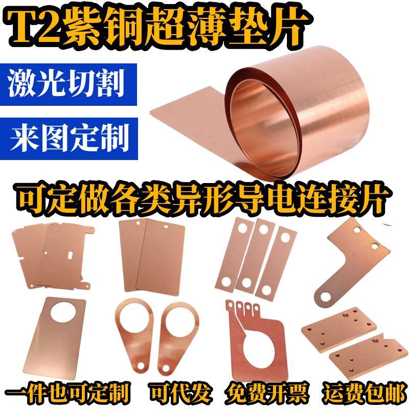 t2紫铜板黄铜排垫片扁方条红铜箔皮激光切割打孔折弯加工定制锡镍