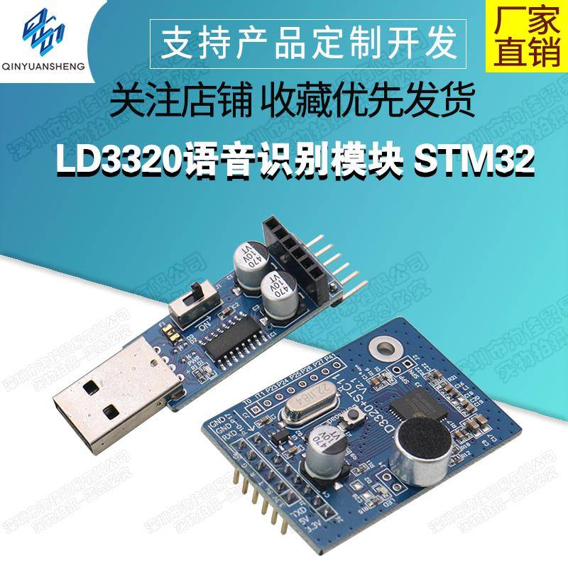 LD3320语音识别模块 STM32/51单片机 语音识别控制家电设计