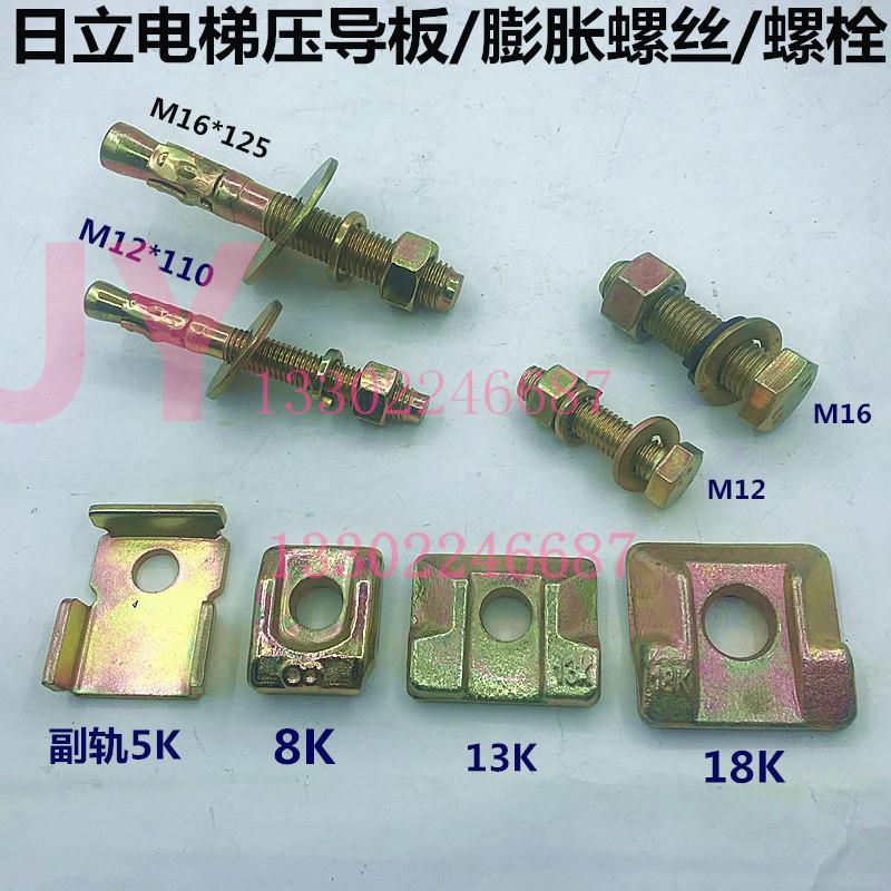 日立广日电梯压导板/压码M12/M16膨胀螺丝拉爆螺栓副轨5K8K13K18K