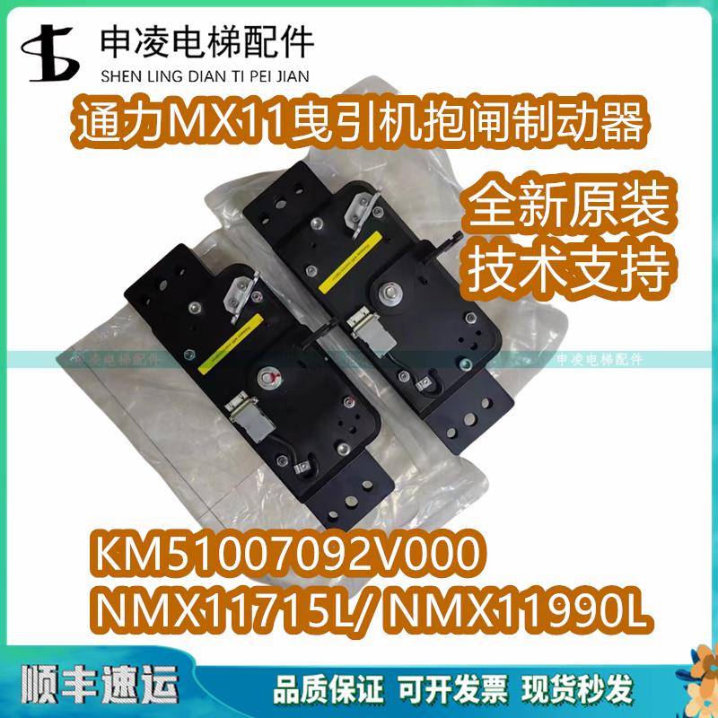 通力电梯MX11曳引机抱闸制动器/NMX11 715L/KM51007092V000全新
