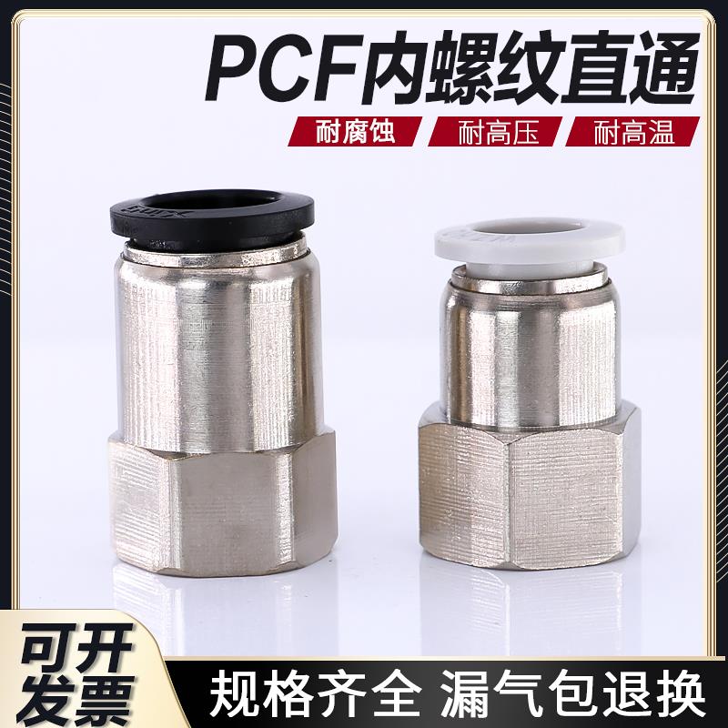 气动快插气管内牙螺纹快速接头PCF4-M5/6-1/8-02/10-3内螺纹直通