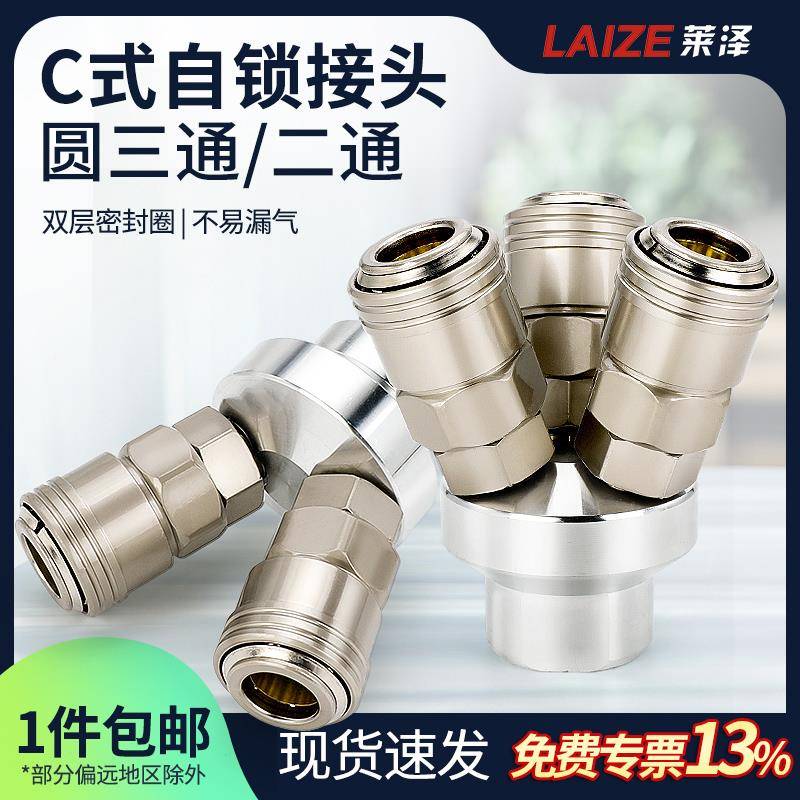 莱泽C式气动快速接头自锁圆三通空压机气泵气管快插二通软管公母
