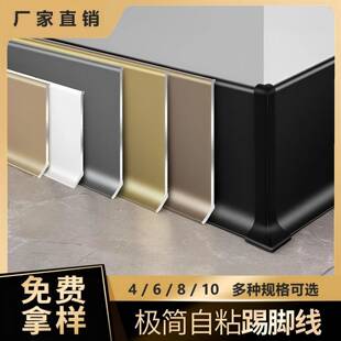 铝合金踢脚线极简4 10cm自粘不锈钢地脚线贴脚线条 粘贴款