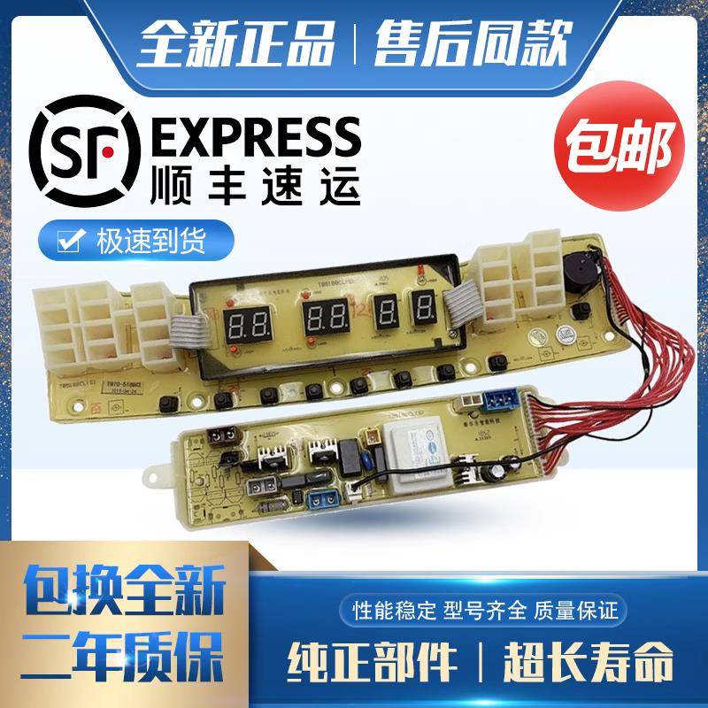 小天鹅洗衣机电脑板TB90Q588CLG控制主板线路版配件全自动电路板