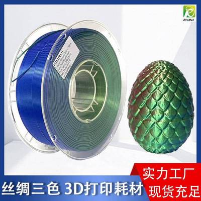 PINRUI PLA丝绸双色三色耗材 1.75mm线径FDM打印机耗材3D打印耗材