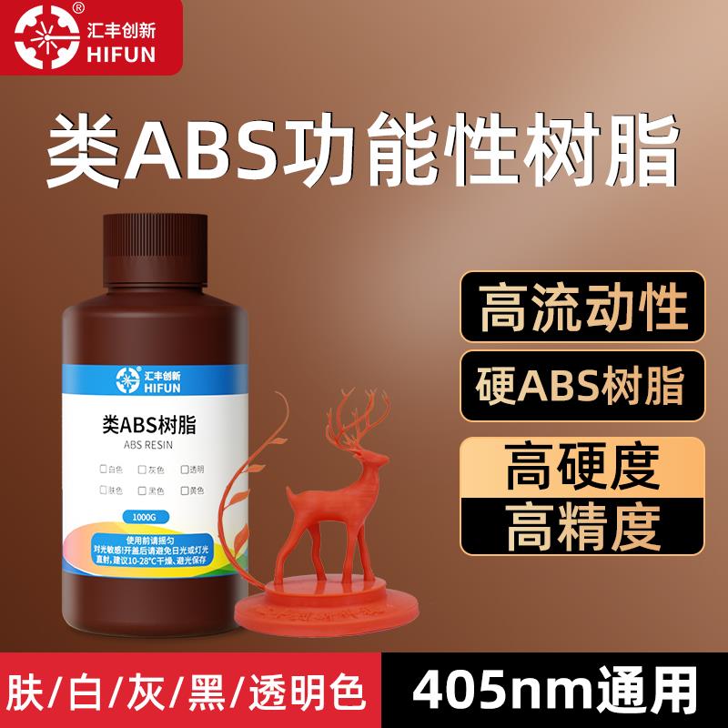 LCD光固化3d打印机DLP光敏树脂类ABS高韧高硬1kg瓶装405nm通用型