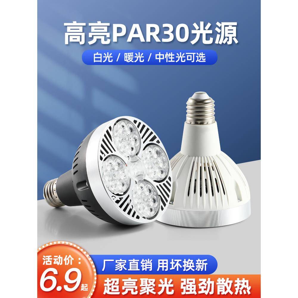 led轨道射灯灯泡店铺商用服装店超市专用超亮灯芯par30大螺口光源
