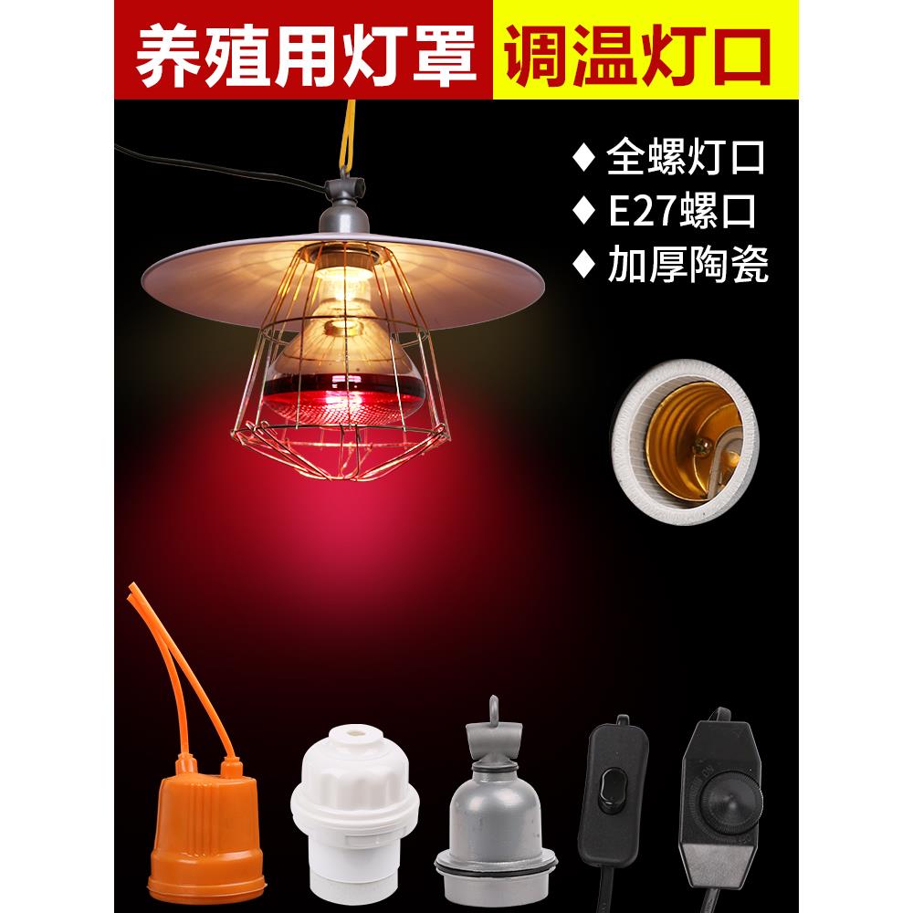 养殖保温灯泡灯头防水防雨陶瓷灯座灯罩家用大棚吊灯口螺纹口E27