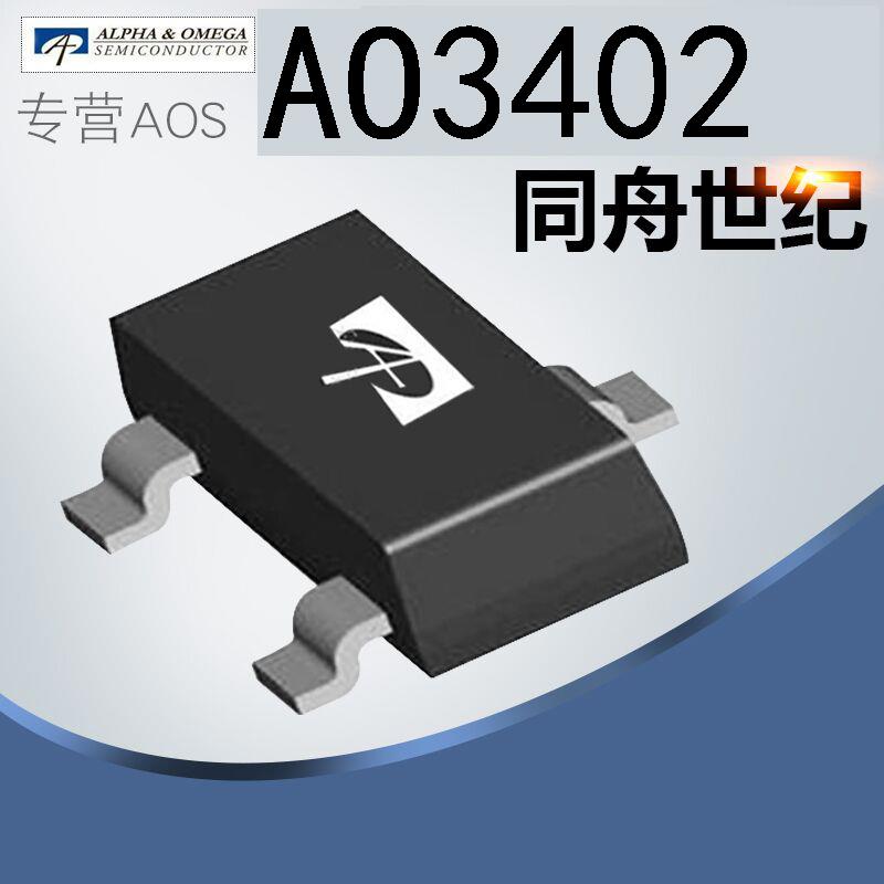 AO3402 万代AOS 场效应管 SOT23 AO3402A N沟道 30V 4A A03402