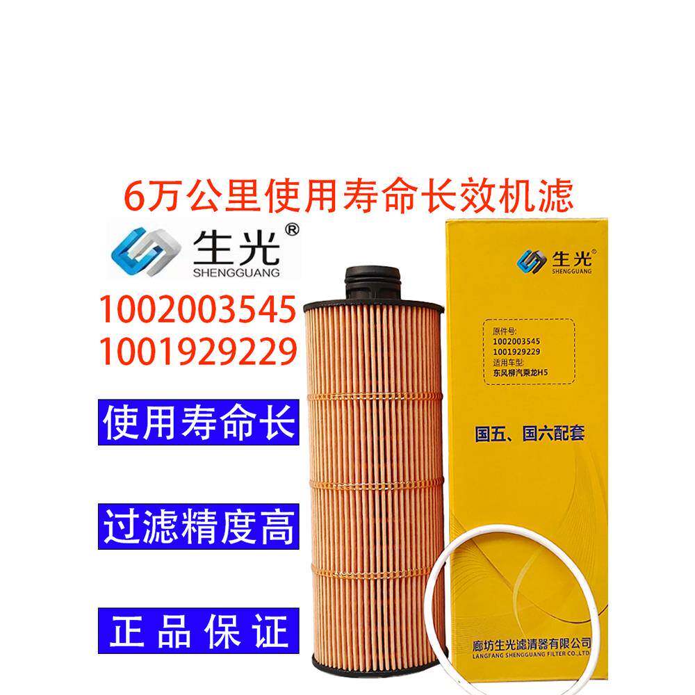 生光 1002003545机油滤芯1001929229机滤适配潍柴WP7WP8陕汽等车